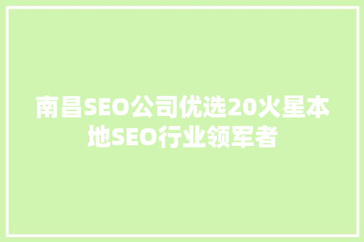 南昌SEO公司优选20火星本地SEO行业领军者