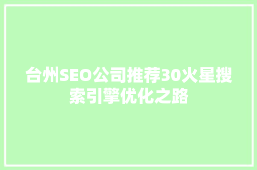 台州SEO公司推荐30火星搜索引擎优化之路 网站建设公司