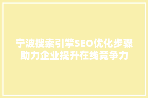 宁波搜索引擎SEO优化步骤助力企业提升在线竞争力