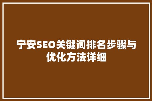 宁安SEO关键词排名步骤与优化方法详细