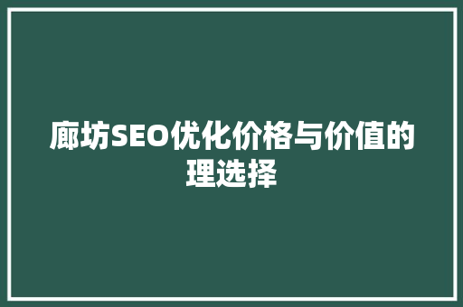 廊坊SEO优化价格与价值的理选择