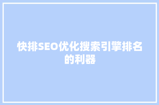 快排SEO优化搜索引擎排名的利器 搜狗SEO