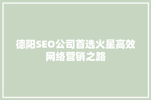 德阳SEO公司首选火星高效网络营销之路 神马SEO