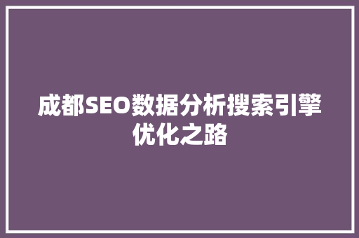 成都SEO数据分析搜索引擎优化之路 神马SEO