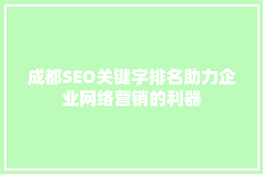 成都SEO关键字排名助力企业网络营销的利器 神马SEO