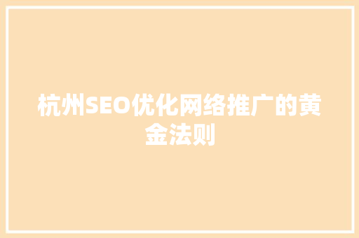 杭州SEO优化网络推广的黄金法则