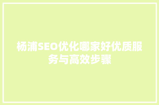 杨浦SEO优化哪家好优质服务与高效步骤
