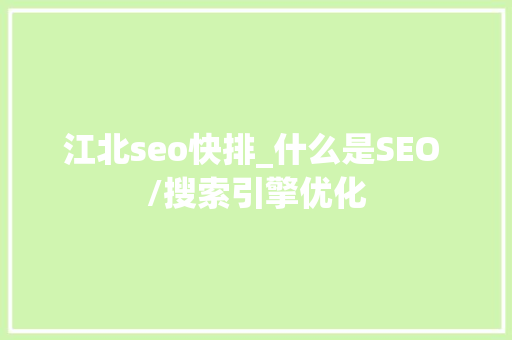 江北seo快排_什么是SEO /搜索引擎优化