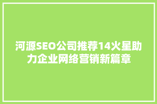 河源SEO公司推荐14火星助力企业网络营销新篇章 百度SEO
