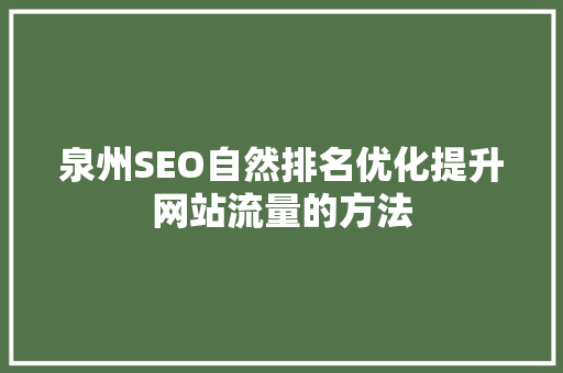 泉州SEO自然排名优化提升网站流量的方法