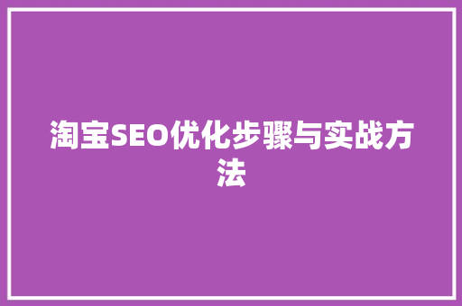 淘宝SEO优化步骤与实战方法 神马SEO