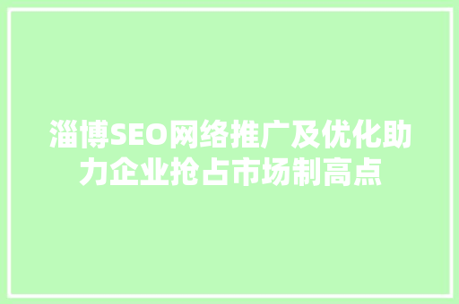 淄博SEO网络推广及优化助力企业抢占市场制高点 搜狗SEO