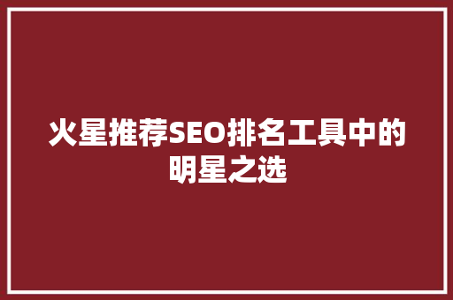火星推荐SEO排名工具中的明星之选