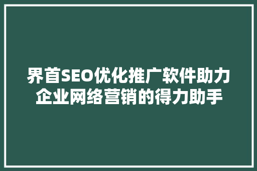 界首SEO优化推广软件助力企业网络营销的得力助手
