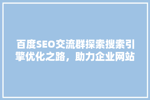 百度SEO交流群探索搜索引擎优化之路，助力企业网站优化与提升