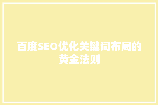 百度SEO优化关键词布局的黄金法则