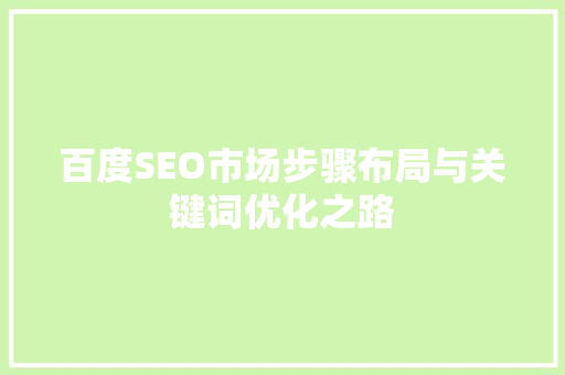 百度SEO市场步骤布局与关键词优化之路