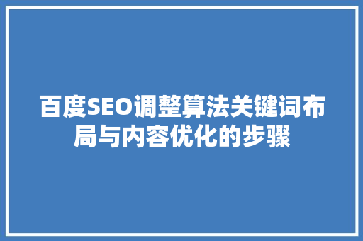 百度SEO调整算法关键词布局与内容优化的步骤