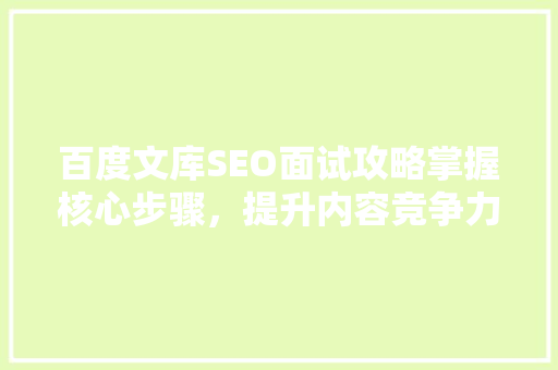 百度文库SEO面试攻略掌握核心步骤，提升内容竞争力