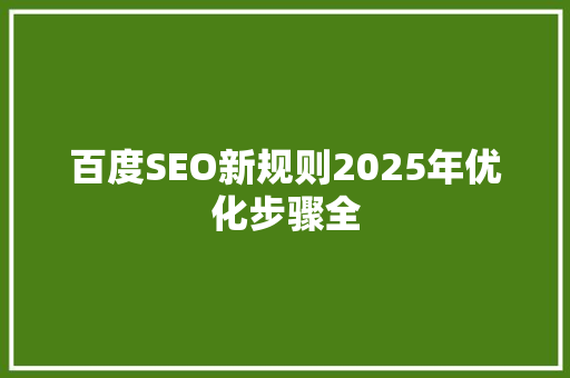 百度SEO新规则2025年优化步骤全