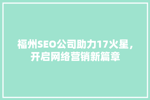 福州SEO公司助力17火星，开启网络营销新篇章