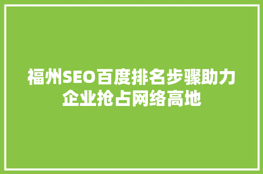 福州SEO百度排名步骤助力企业抢占网络高地 神马SEO