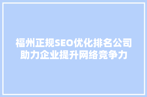 福州正规SEO优化排名公司助力企业提升网络竞争力