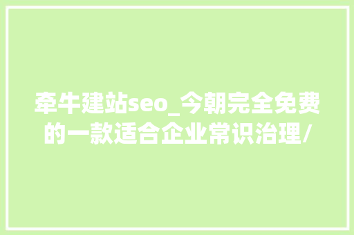 牵牛建站seo_今朝完全免费的一款适合企业常识治理/产品资助的的对象牵牛