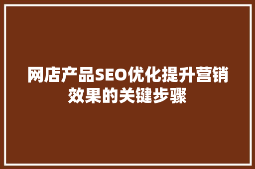 网店产品SEO优化提升营销效果的关键步骤