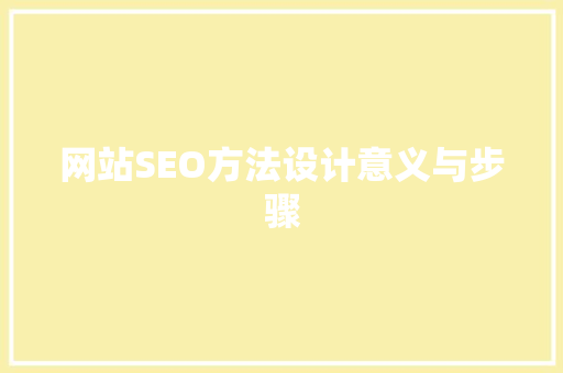 网站SEO方法设计意义与步骤