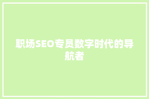 职场SEO专员数字时代的导航者