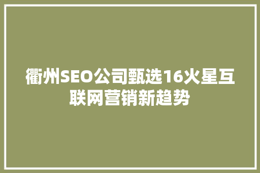 衢州SEO公司甄选16火星互联网营销新趋势