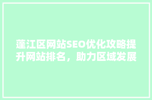 蓬江区网站SEO优化攻略提升网站排名，助力区域发展