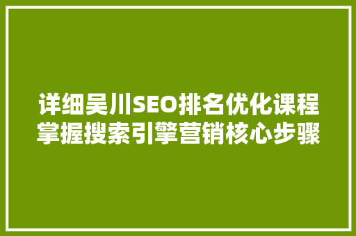 详细吴川SEO排名优化课程掌握搜索引擎营销核心步骤 神马SEO