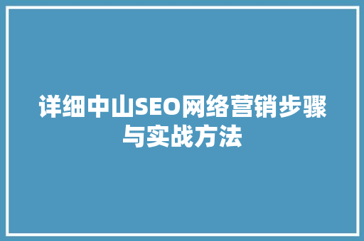详细中山SEO网络营销步骤与实战方法
