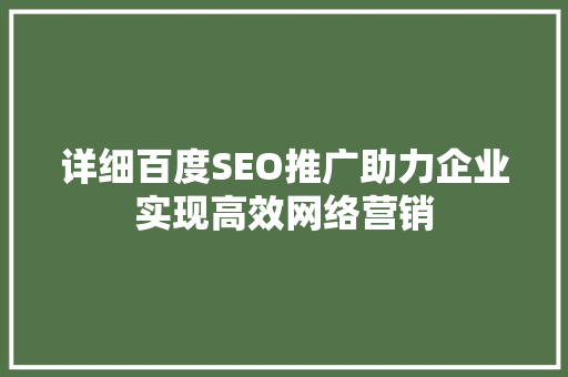 详细百度SEO推广助力企业实现高效网络营销