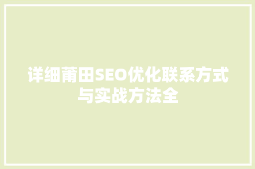 详细莆田SEO优化联系方式与实战方法全