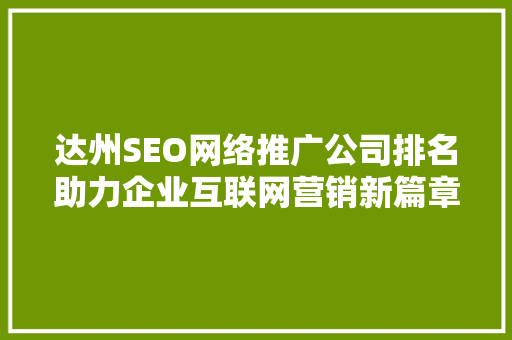 达州SEO网络推广公司排名助力企业互联网营销新篇章