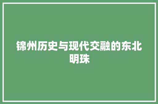 锦州历史与现代交融的东北明珠
