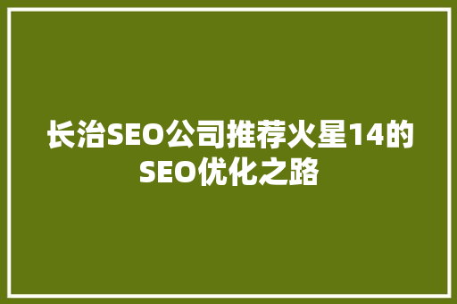 长治SEO公司推荐火星14的SEO优化之路 神马SEO