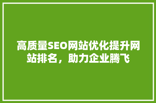 高质量SEO网站优化提升网站排名，助力企业腾飞 必应SEO
