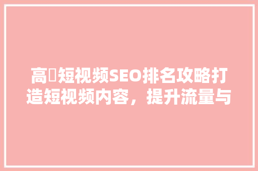 高埗短视频SEO排名攻略打造短视频内容，提升流量与影响力