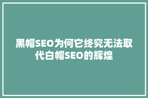 黑帽SEO为何它终究无法取代白帽SEO的辉煌