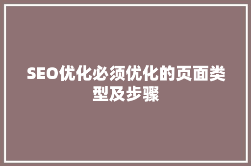 SEO优化必须优化的页面类型及步骤
