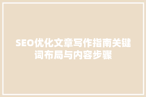 SEO优化文章写作指南关键词布局与内容步骤