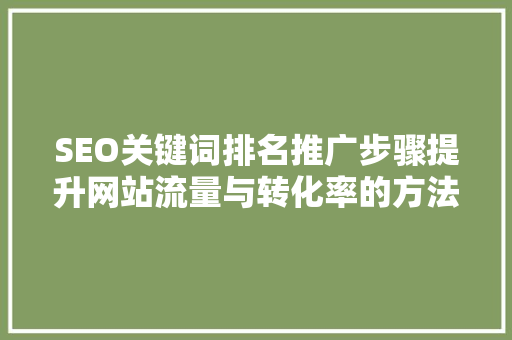 SEO关键词排名推广步骤提升网站流量与转化率的方法 神马SEO