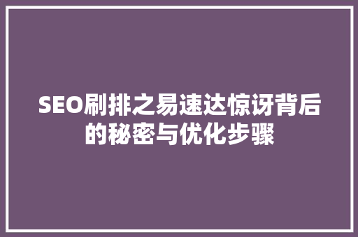 SEO刷排之易速达惊讶背后的秘密与优化步骤