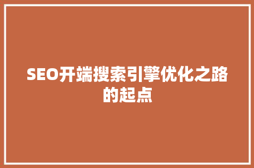 SEO开端搜索引擎优化之路的起点