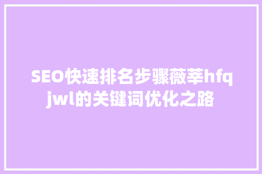 SEO快速排名步骤薇莘hfqjwl的关键词优化之路