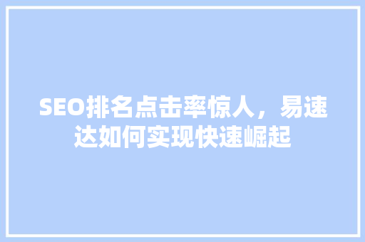 SEO排名点击率惊人，易速达如何实现快速崛起
